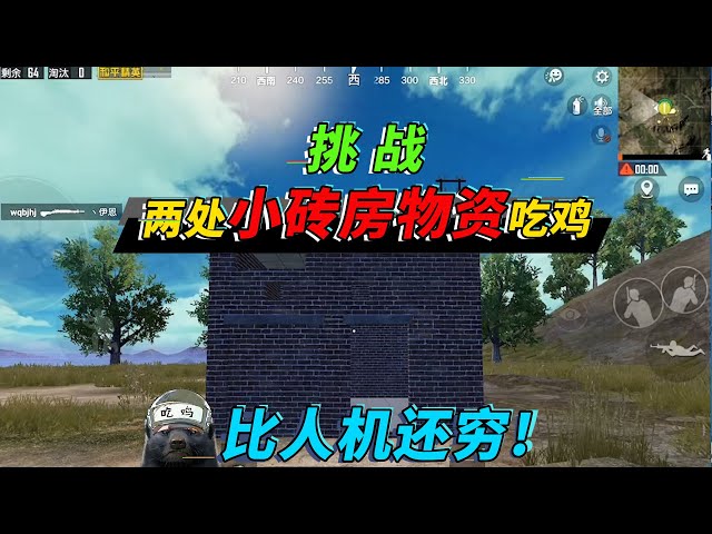 和平精英: 挑战只用两处小砖房物资吃鸡,穷的还不如一个人机!【突击手蜜獾】
